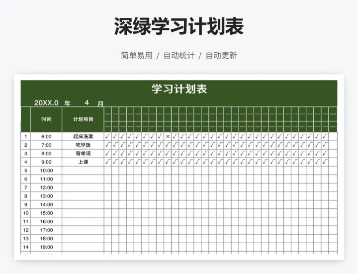 深绿学习计划表