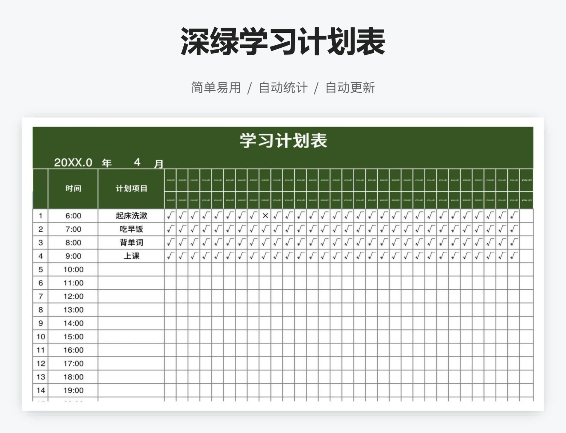 深绿学习计划表