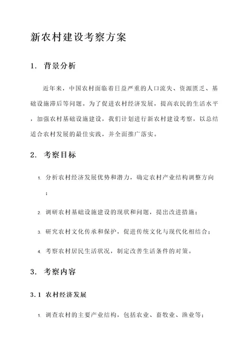 关于新农村建设考察方案