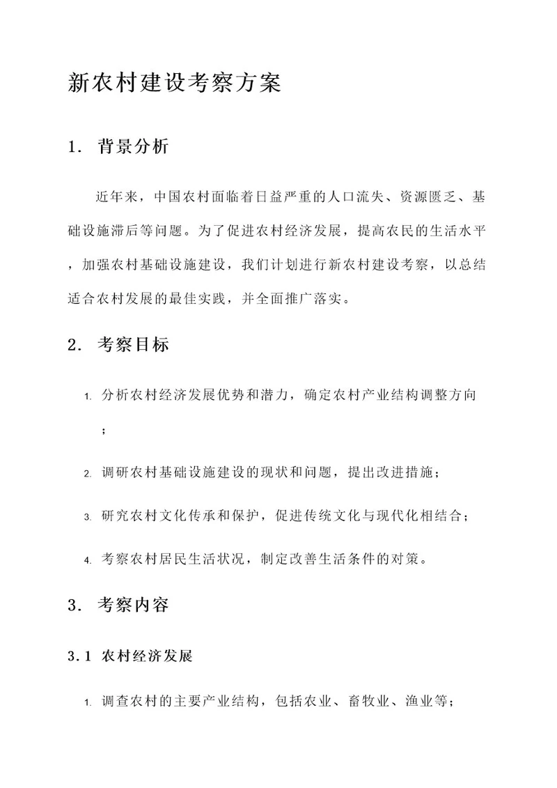 关于新农村建设考察方案