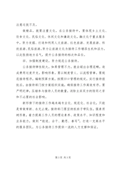 公务接待工作学习材料.docx