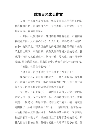 载着目光成长作文.docx