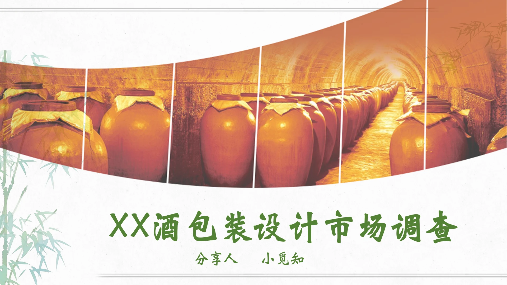 酒瓶包装设计PPT模板包装设计ppt