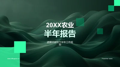 20XX农业半年报告PPT模板