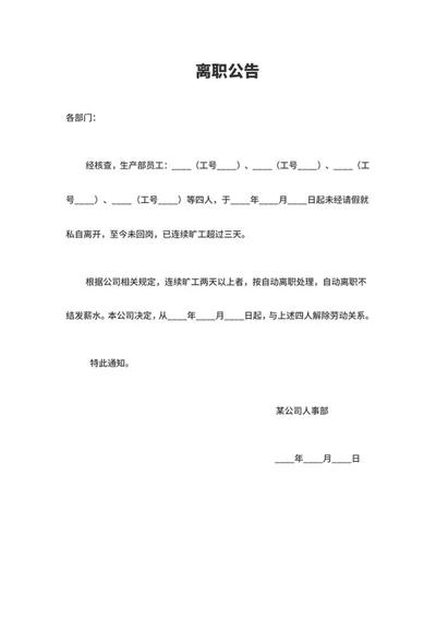 离职公告word模板