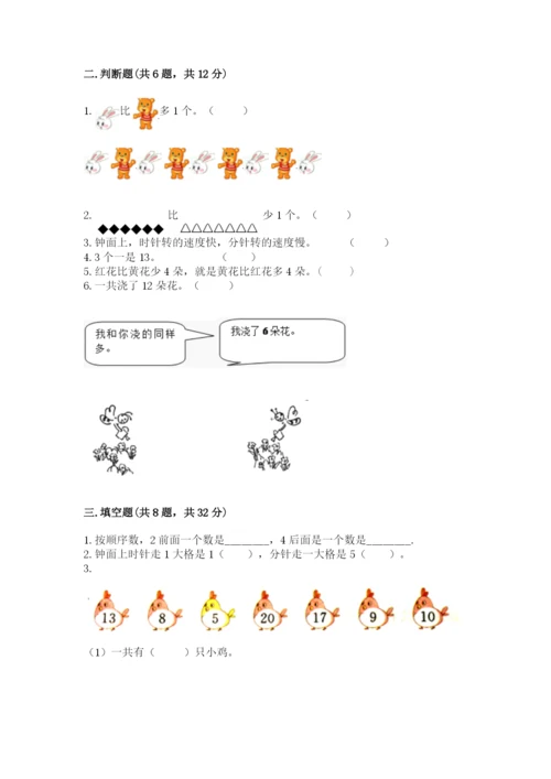 人教版数学一年级上册期末测试卷（a卷）word版.docx