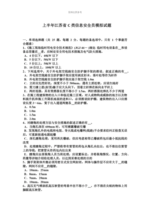 上半年江苏省C类信息安全员模拟试题.docx