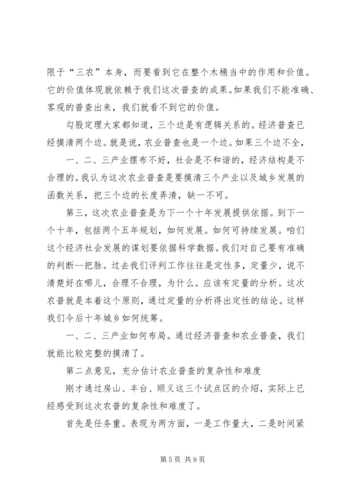 农业普查领导小组会议讲话.docx