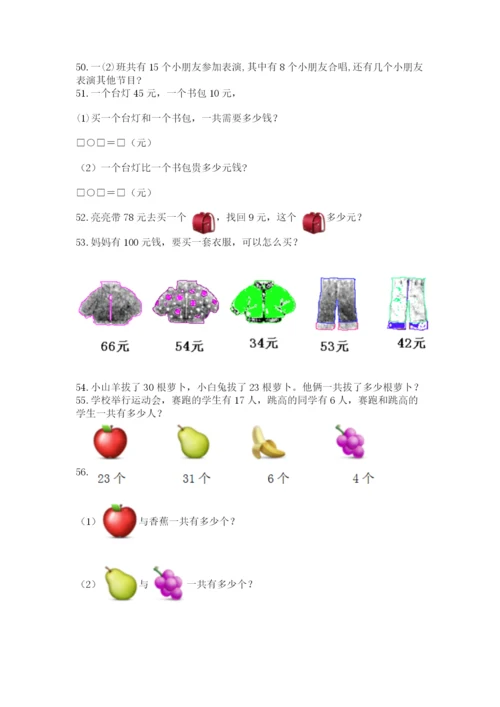 一年级下册数学解决问题100道附答案【轻巧夺冠】.docx