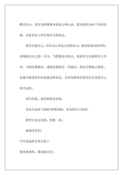 高中竞选班长发言稿7