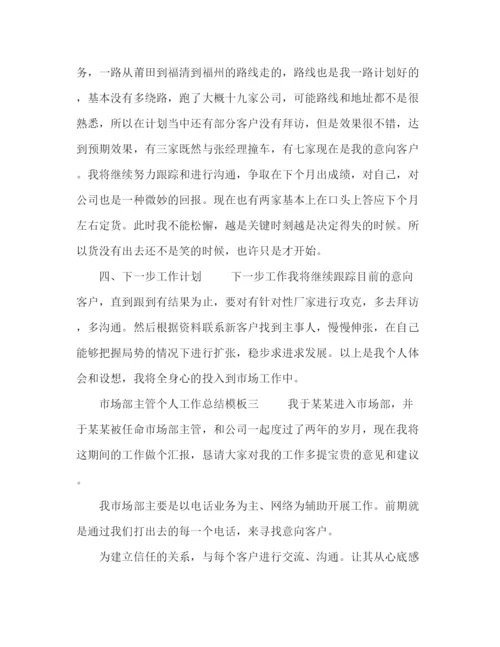 精编之市场部主管个人工作总结模板五篇.docx