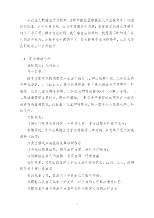 15页4700字儿科学专业职业生涯规划.docx