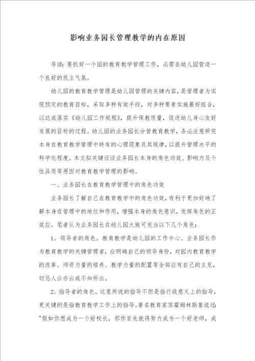 2021年影响业务园长管理教学的内在原因