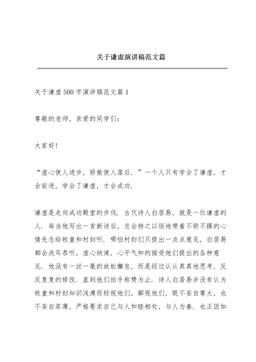 关于谦虚演讲稿范文篇.docx