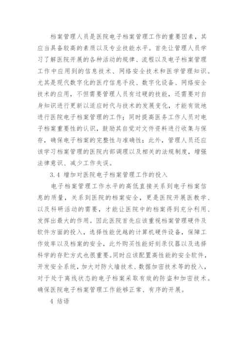 论文：医院电子档案管理策略的探讨.docx