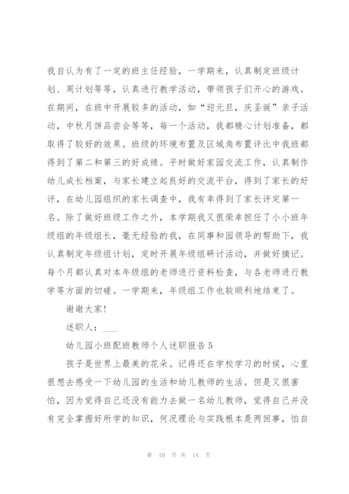 幼儿园小班配班教师个人述职报告.docx