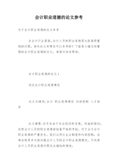 会计职业道德的论文参考.docx