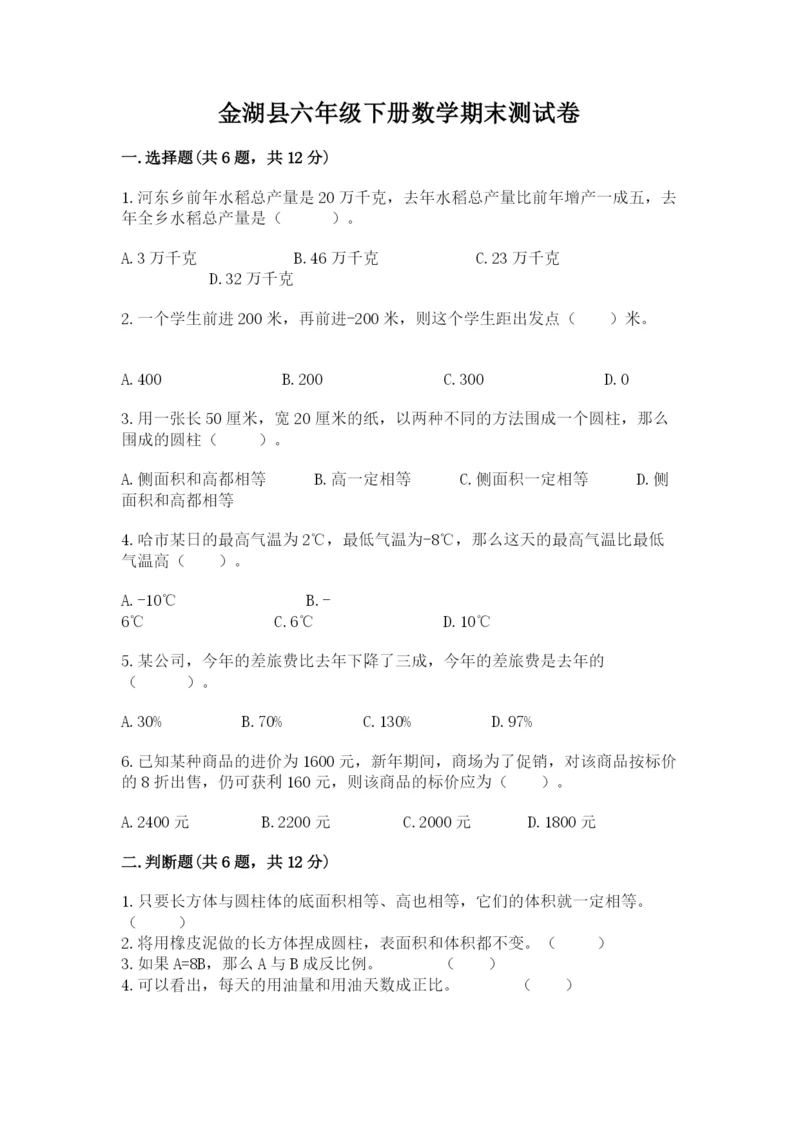 金湖县六年级下册数学期末测试卷（易错题）.docx