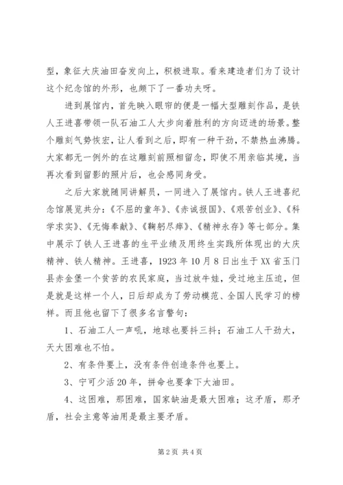参观铁人纪念馆思想汇报上传.docx