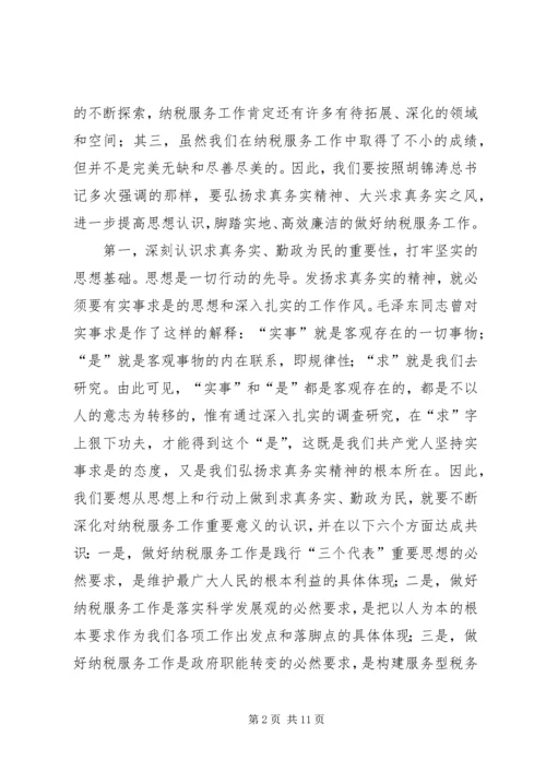 以求真务实的精神，高效廉洁的做好纳税服务工作.docx