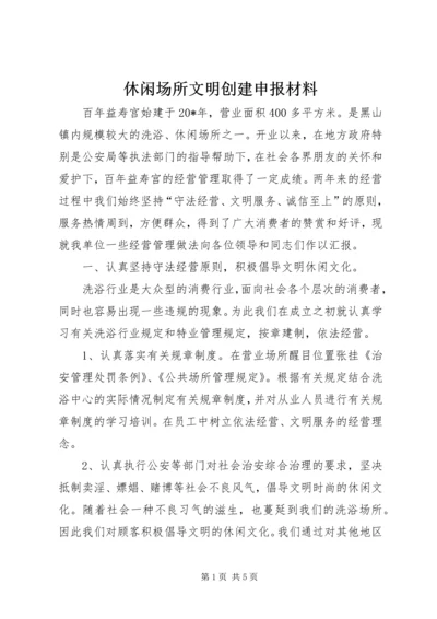 休闲场所文明创建申报材料.docx