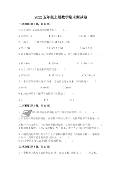 2022五年级上册数学期末测试卷精品（历年真题）.docx