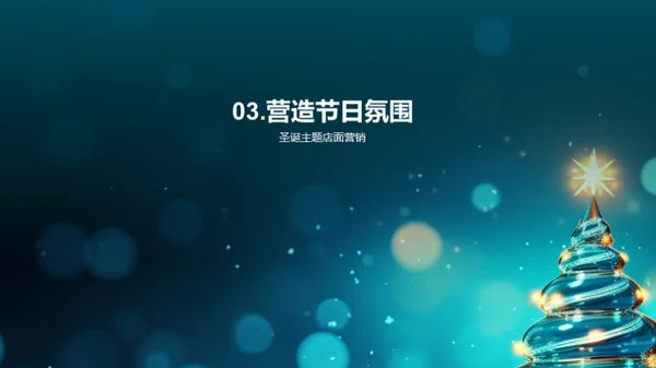 打造节日氛围