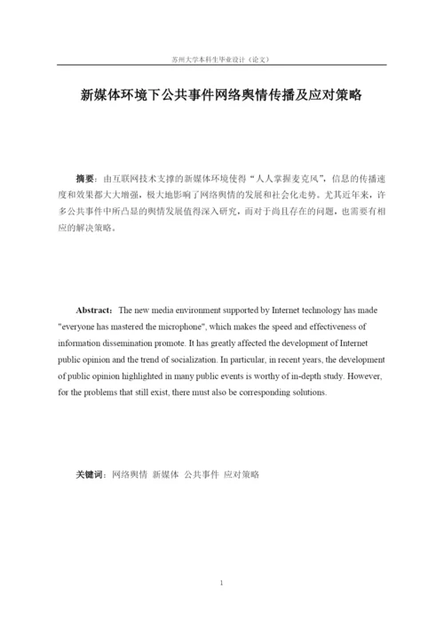 新媒体环境下公共事件网络舆情传播及应对策略.docx