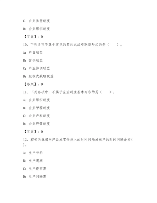 2023年高级经济师-工商管理通用题库及答案（夺冠）