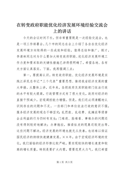 在转变政府职能优化经济发展环境经验交流会上的讲话.docx