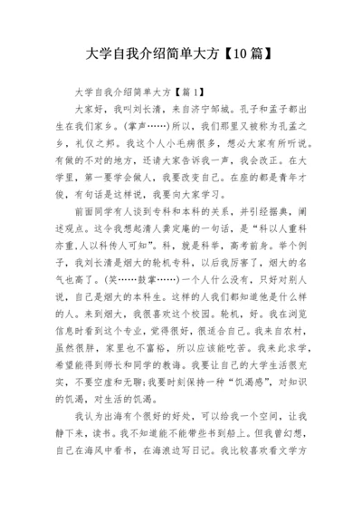 大学自我介绍简单大方【10篇】.docx