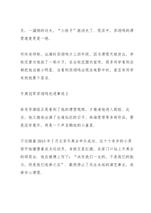 冬奥冠军苏翊鸣先进事迹2022.docx