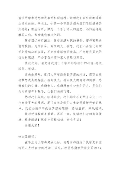论文答谢词平台精编.docx