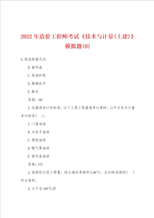 2022年造价工程师考试技术与计量土建模拟题8