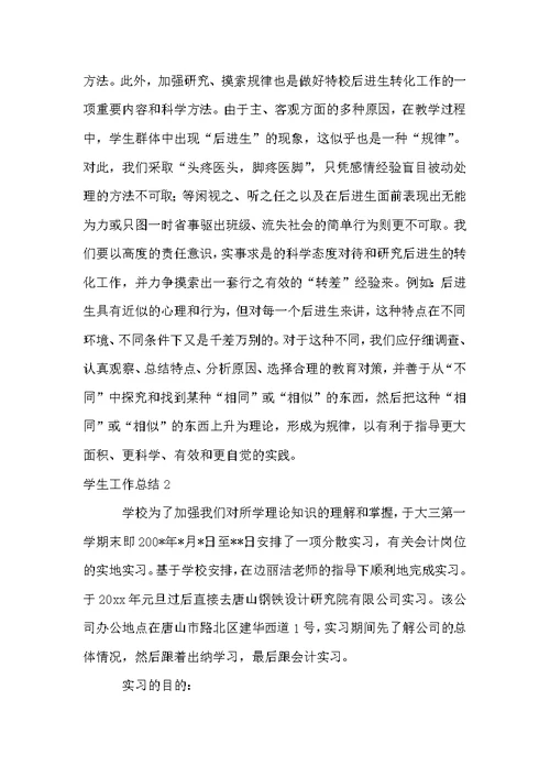 学生工作总结15篇