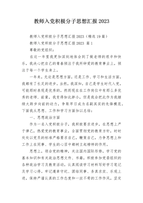 教师入党积极分子思想汇报2023.docx