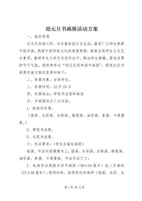 迎元旦书画展活动方案.docx