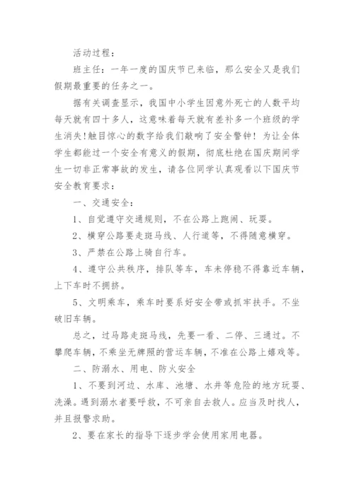 国庆小长假安全教育主题班会.docx