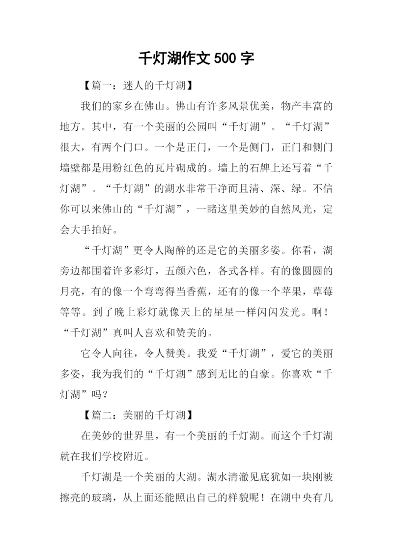 千灯湖作文500字.docx