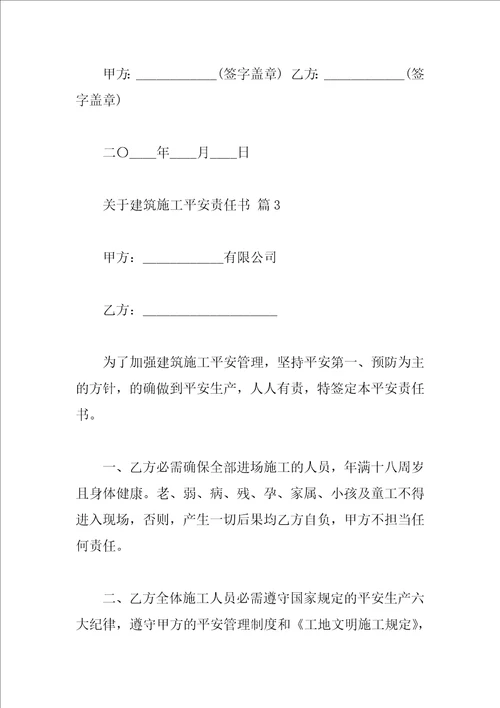 关于建筑施工安全责任书