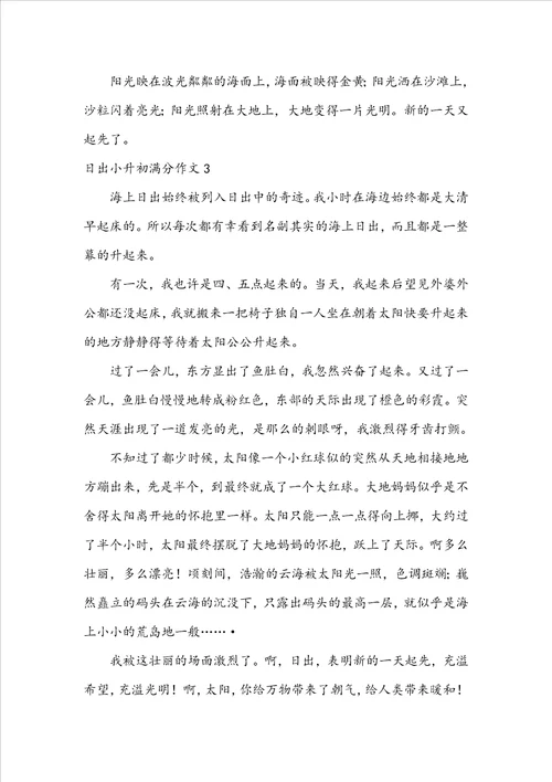 日出小升初满分作文