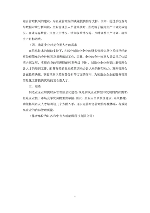 浅谈制造业财务管理信息化建设.docx