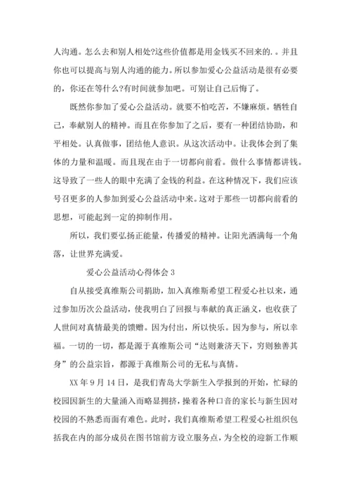 爱心公益活动心得体会（3篇）.docx