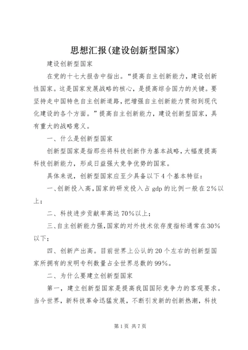 思想汇报(建设创新型国家) (4).docx