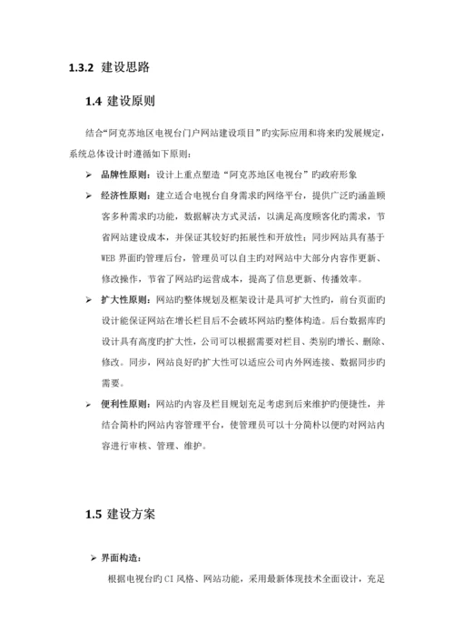 电视台网站专题方案专题策划.docx