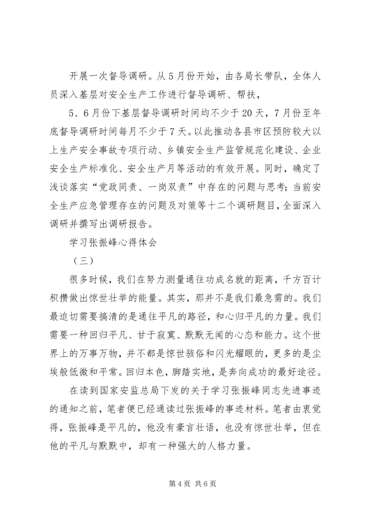 学习张振峰心得体会 (2).docx