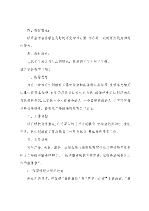 语文学科教学计划