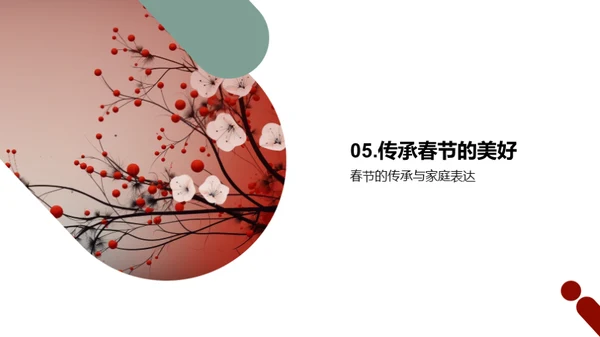 春节的沿革与传承