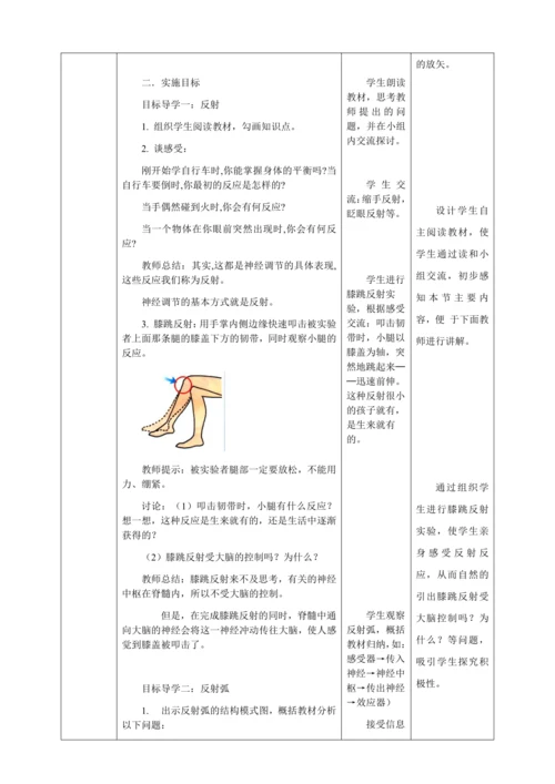 人教版七年级生物下册第四单元6.3神经调节的基本方式教案（表格式）