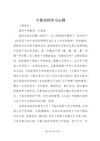 干部召回学习心得.docx